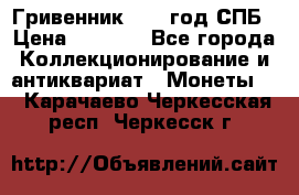 Гривенник 1783 год.СПБ › Цена ­ 4 000 - Все города Коллекционирование и антиквариат » Монеты   . Карачаево-Черкесская респ.,Черкесск г.